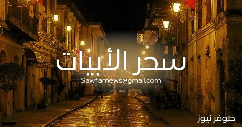 "سحــــــــــر الأبيات" لليلة
