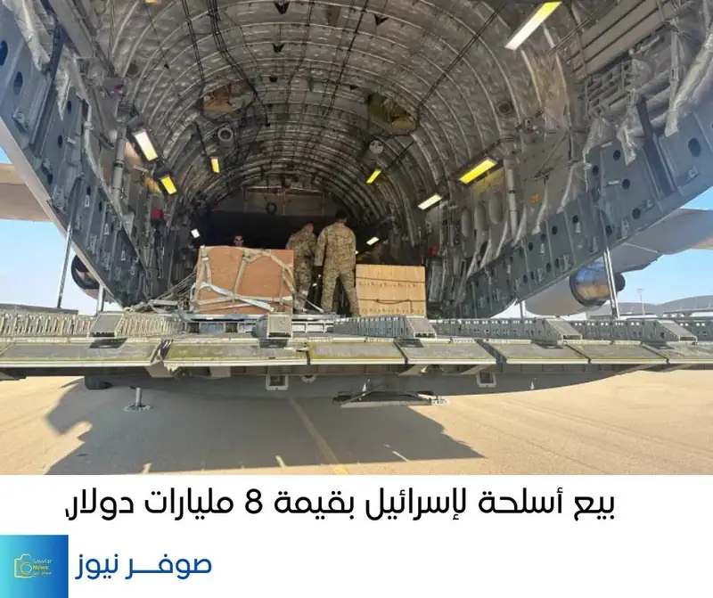 أعلنت وزارة الخارجية الأميركية أنّ إدارة الرئيس #جو_بايدن قد وافقت على بيع أسلحة لإسرائيل بقيمة 8 مليارات دولار