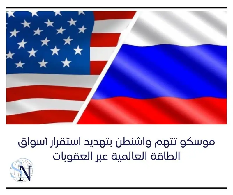 اتهمت روسيا اليوم السبت الولايات المتحدة بتهديد استقرار أسواق الطاقة العالمية بفرضها عقوبات جديدة على قطاع…