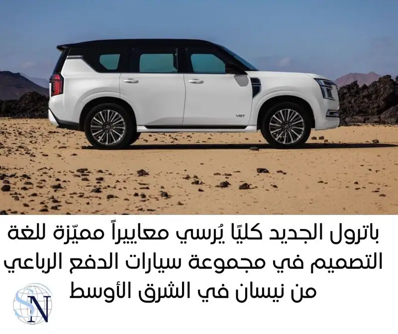 الطراز الأسطوري يدشّن عصرًا جديدًا من الابتكار والتميز لهذه الفئة من السيارات في للمنطقة