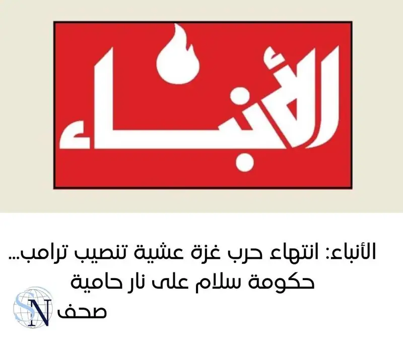كتبت صحيفة "الأنباء" الالكترونية