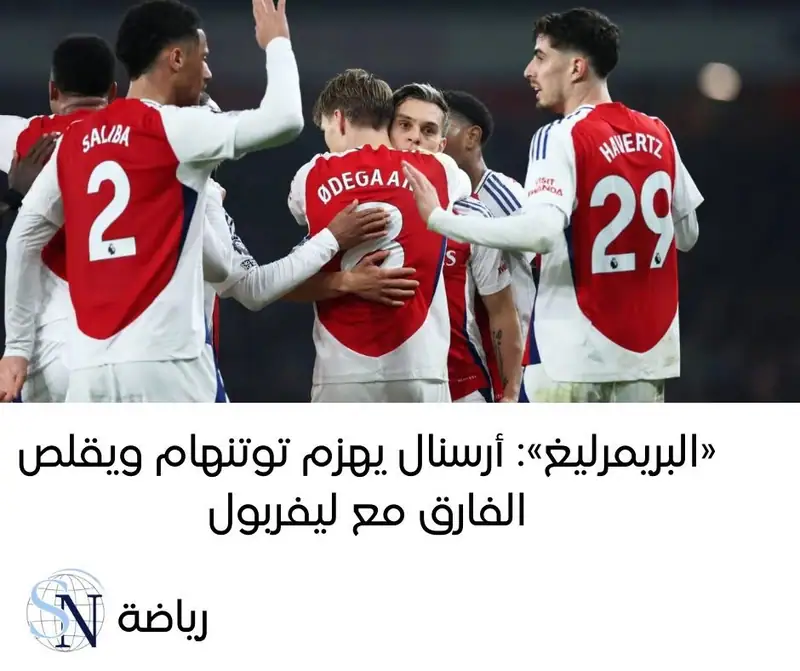 قلص أرسنال الفارق عن ليفربول المتصدر إلى 4 نقاط بفوزه على جاره توتنهام 2-1 في ديربي شمال لندن