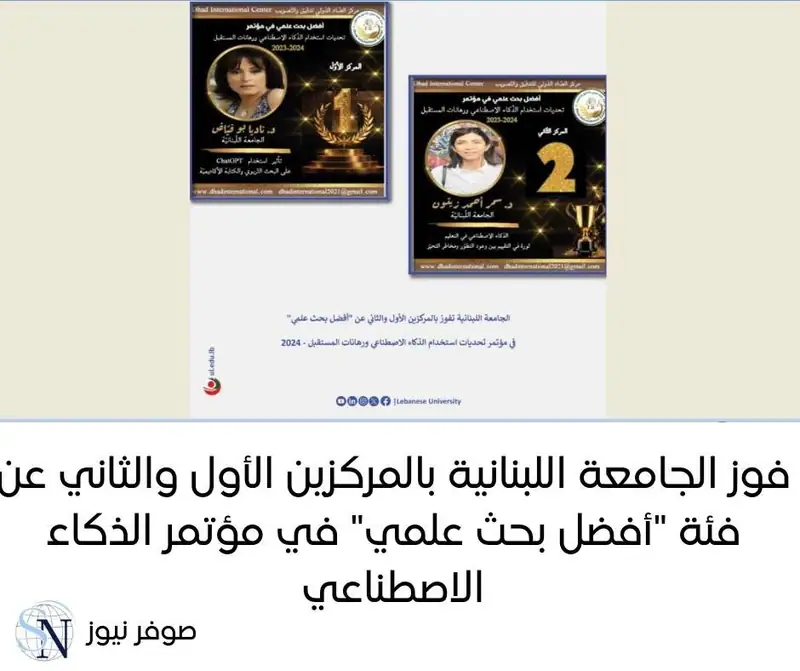 فازت الجامعة اللبنانية بالمركزين الأول والثاني عن فئة "أفضل بحث علمي" في مؤتمر "تحديات استخدام الذكاء…