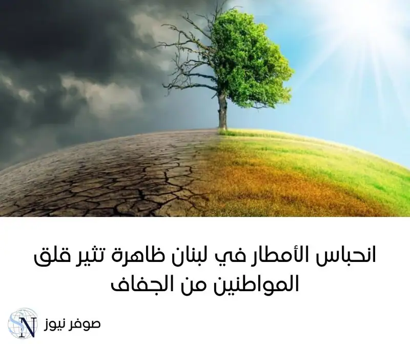 يشهد لبنان خلال الموسم الشتوي الحالي انقطاعًا متكررًا للأمطار