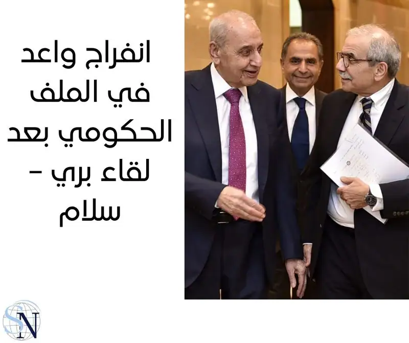 اصبح الملف الحكومي على نار حامية وإنّ الخلاصات التي أعلنها الرئيس المكلف نواف سلام بعد لقائيه مع الرئيسين عون…
