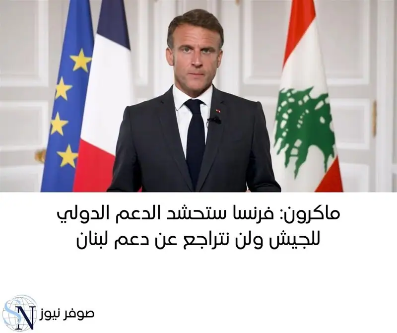 قال الرئيس الفرنسي إيمانويل ماكرون إن فرنسا ستحشد الدعم الدولي للجيش اللبناني لتنفيذ ما تمّ الإتفاق عليه في…