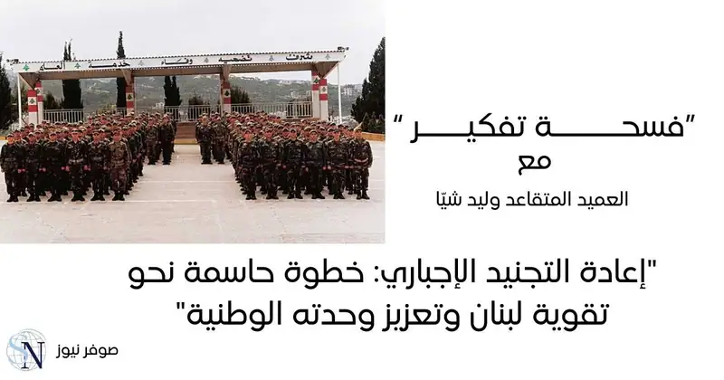 "التجنيد الإجباري في لبنان: تجربة ناجحة لبناء جيش قوي وتعزيز الهوية الوطنية"