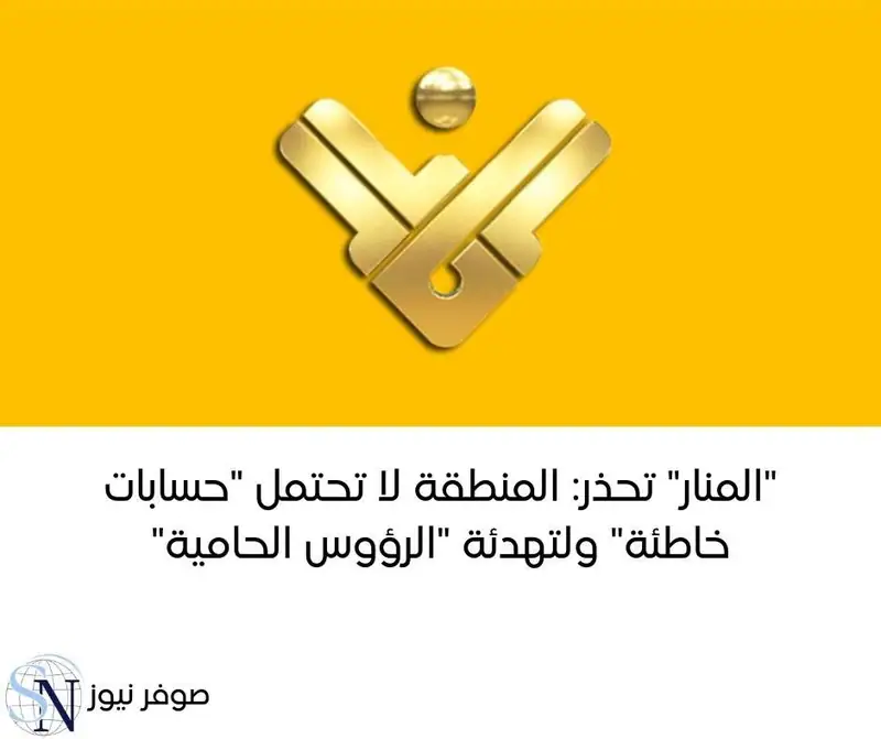 حذرت قناة "المنار" في مقدمة نشرتها المسائيَّة