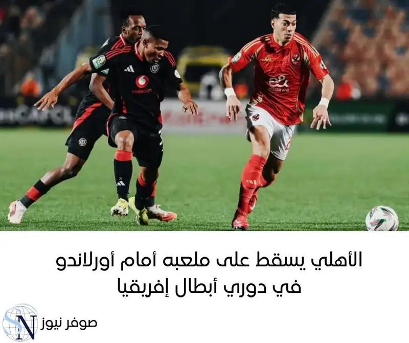 حسم أورلاندو بيراتس صدارة المجموعة الثالثة في دوري أبطال إفريقيا