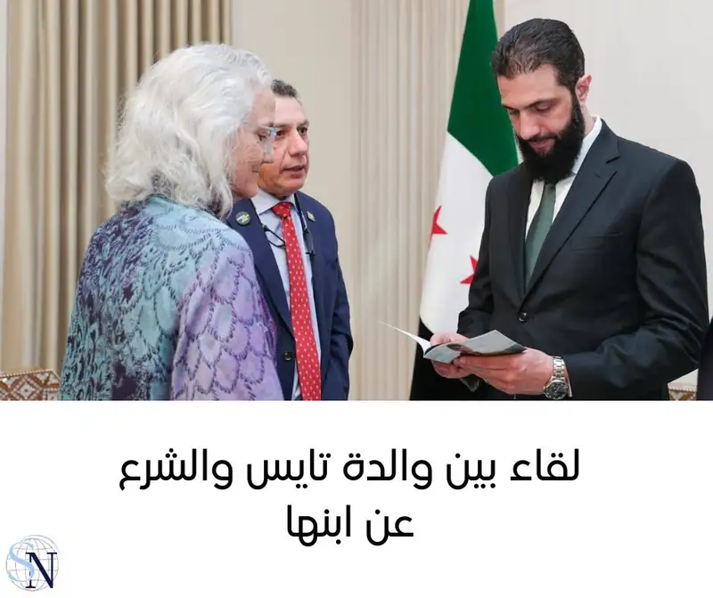 التقت والدة الصحافي الأميركي أوستن تايس ديبرا تايس قائد الإدارة السورية الجديدة أحمد الشرع اليوم في دمشق…