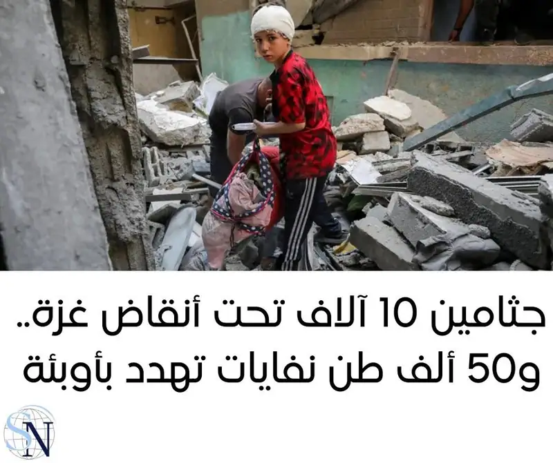 أعلن الدفاع المدني في غزة أن البحث يجري الآن عن جثامين نحو عشرة آلاف فلسطيني لا يزالون تحت الأنقاض