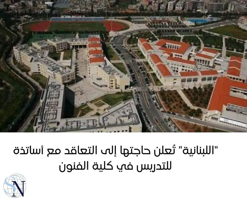 أعلنت رئاسة الجامعة اللبنانية في بيان
