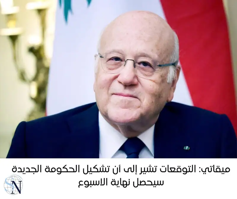أعلن الرئيس نجيب ميقاتي، امس، أن "التوقعات تشير إلى أن تشكيل الحكومة الجديدة سيحصل خلال هذا الأسبوع وعلى…