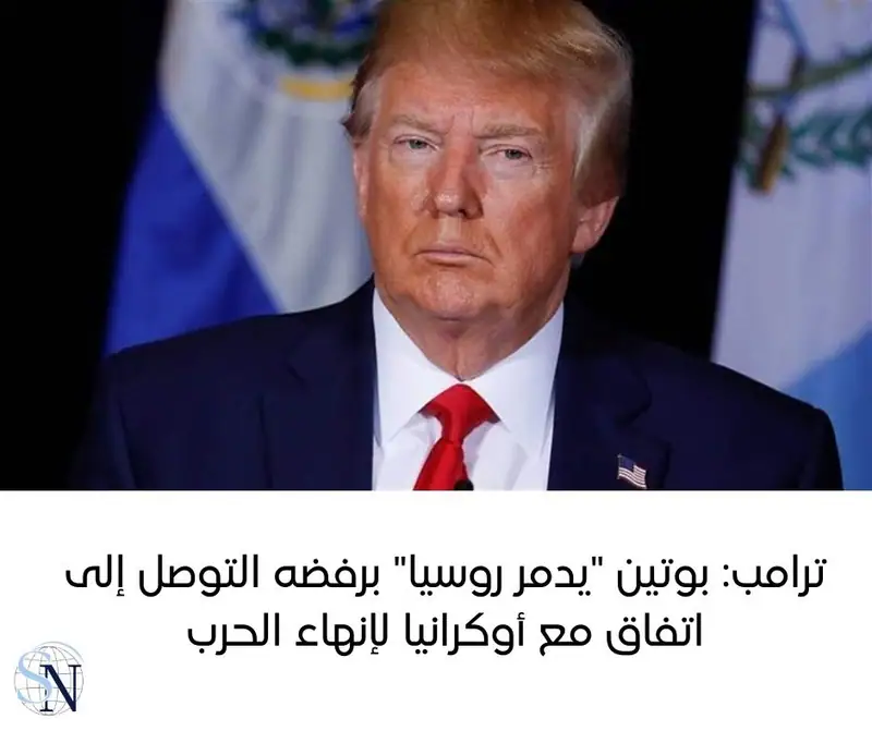 اعتبر الرئيس الأميركي دونالد ترامب أن نظيره الروسي فلاديمير بوتين "يدمر روسيا" برفضه التوصل إلى اتفاق مع…