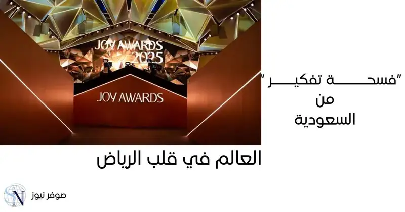 Joy Awards 2025... العالم في قلب الرياض
