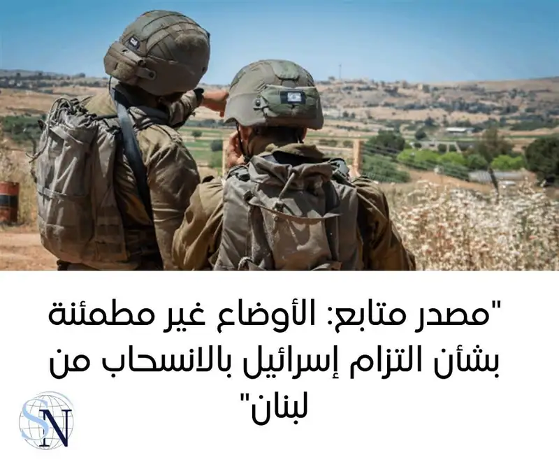 مصدر متابع لـ " صوفر نيوز" يشير إلى أن الوضع الحالي غير مشجع ولا يعكس على ما يبدو التزاما إسرائيليا حقيقيا…