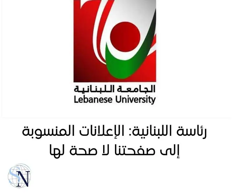 أعلنت رئاسة الجامعة اللبنانية انه تنتشر على وسائل التواصل الاجتماعي وبعض المواقع الإلكترونية إعلانات باسم…