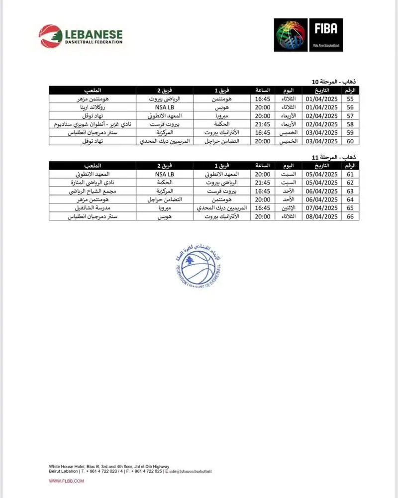 برنامج مباريات الدوري اللبناني في كرة السلة