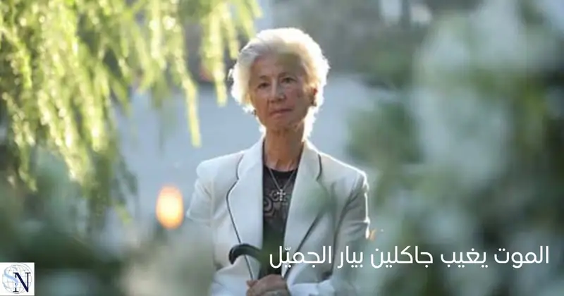 غيّب الموت السيدة جاكلين بيار الجميّل كريمة الرئيس المؤسس الشيخ بيار الجميّل وشقيقة الرئيسين امين الجميّل وبشير الجميّل.