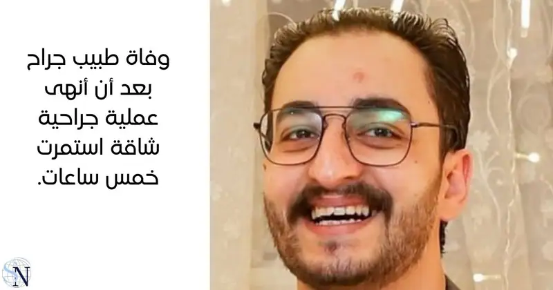 وفاة طبيب القلب المصري أحمد ماهر أثناء تأدية عمله بمعهد ناصر بعد تعرضه لتوقف مفاجئ في عضلة القلب وكان الطبيب…