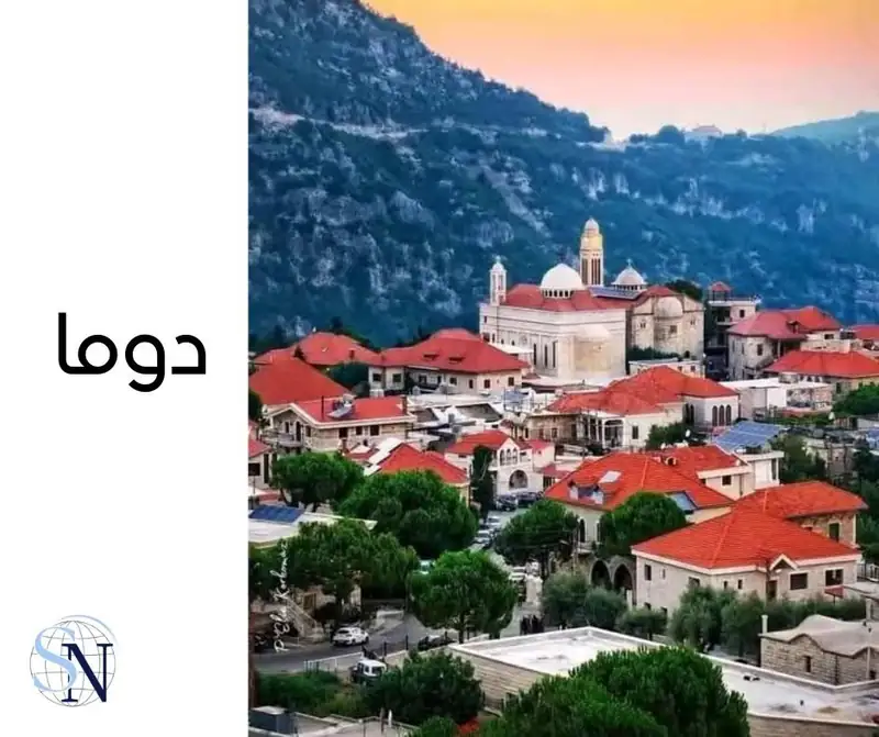 دوما هي بلدة لبنانية ..