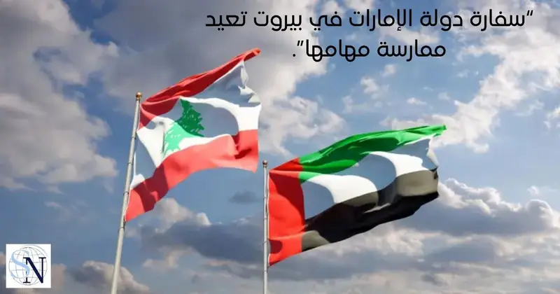 أعلنت وكالة “أنباء الإمارات” عبر منصة “إكس”، أن “سفارة دولة الإمارات في بيروت تعيد ممارسة مهامها”.