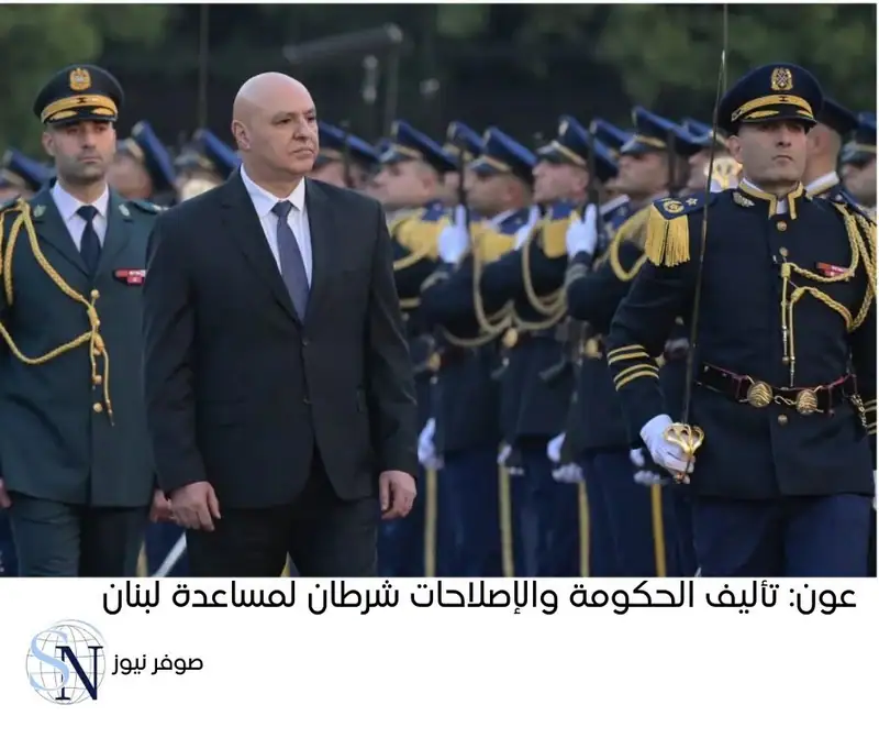 قال الرئيس عون إن «الدول تضع شرطين أساسيين لمساعدة لبنان؛ يتمثلان في تشكيل حكومة والبدء بإصلاحات اقتصادية…