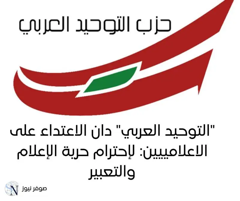 استنكرت امانة الاعلام في حزب "التوحيد العربي" في بيان