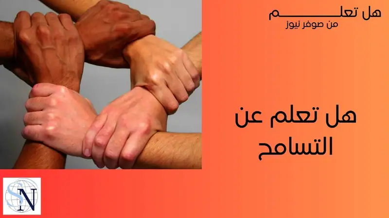 هل تعلم عن التسامح ، من أرقى وأفضل السمات التي علينا جميعاً التحلي بها