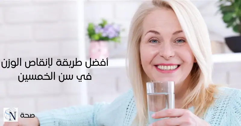 قد يبدو التخلص من تلك الكيلوجرامات الزائدة بعد بلوغ سن الخمسين بمثابة أمور شاقة