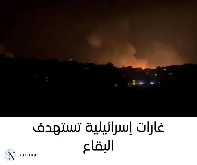 في خرق جديد لاتفاق وقف النار، شنّ العدو الإسرائيلي غارات على البقاع، حسب مندوبة "لبنان24".