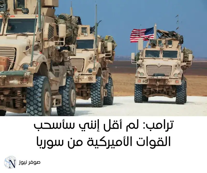 رد الرئيس الأميركي دونالد ترامب على تقارير تتحدث عن نيته سحب قوات الولايات المتحدة من سوريا.