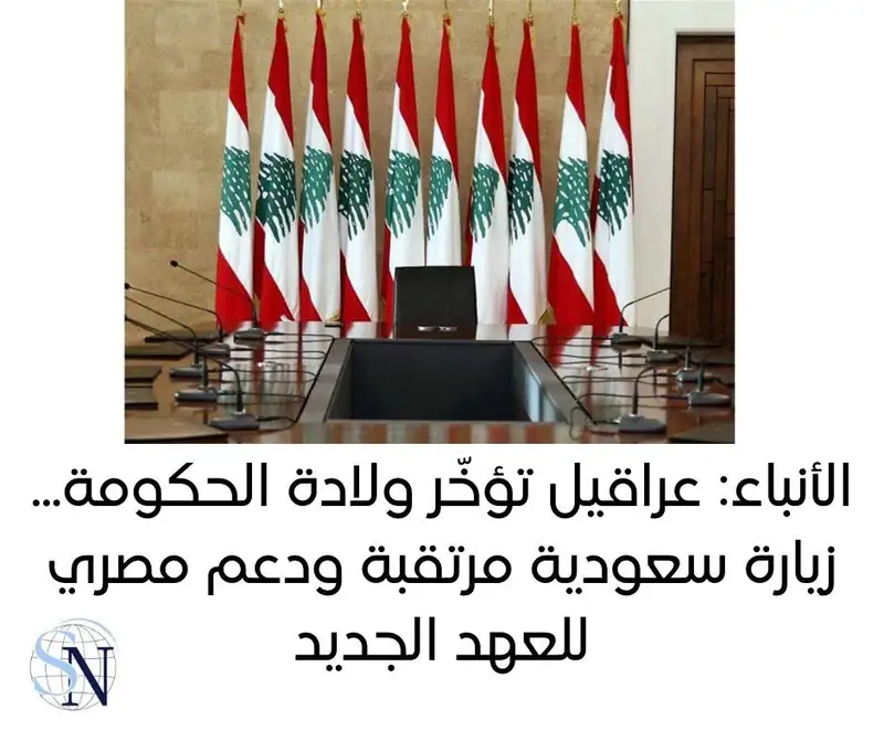 يواصل الرئيس المكلّف تشكيل الحكومة القاضي نواف سلام اتصالاته ومساعيه مع الكتل النيابية بهدف التوصل الى تأليف الحكومة