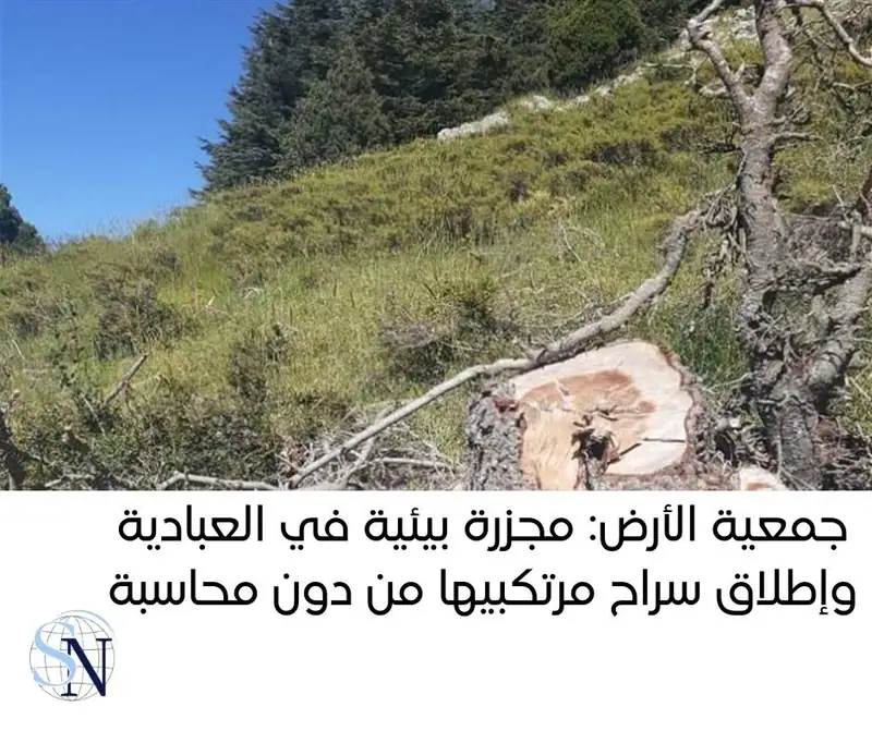 أعلنت "جمعيّة الأرض - لبنان"، في بيان