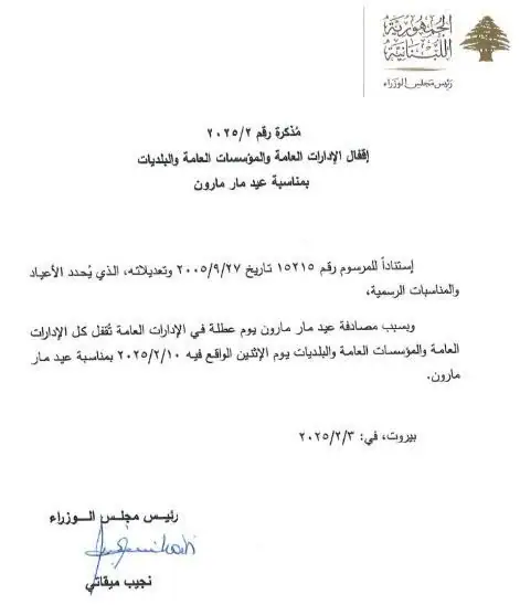 مذكرة بالإقفال لمناسبة عيد مار مارون