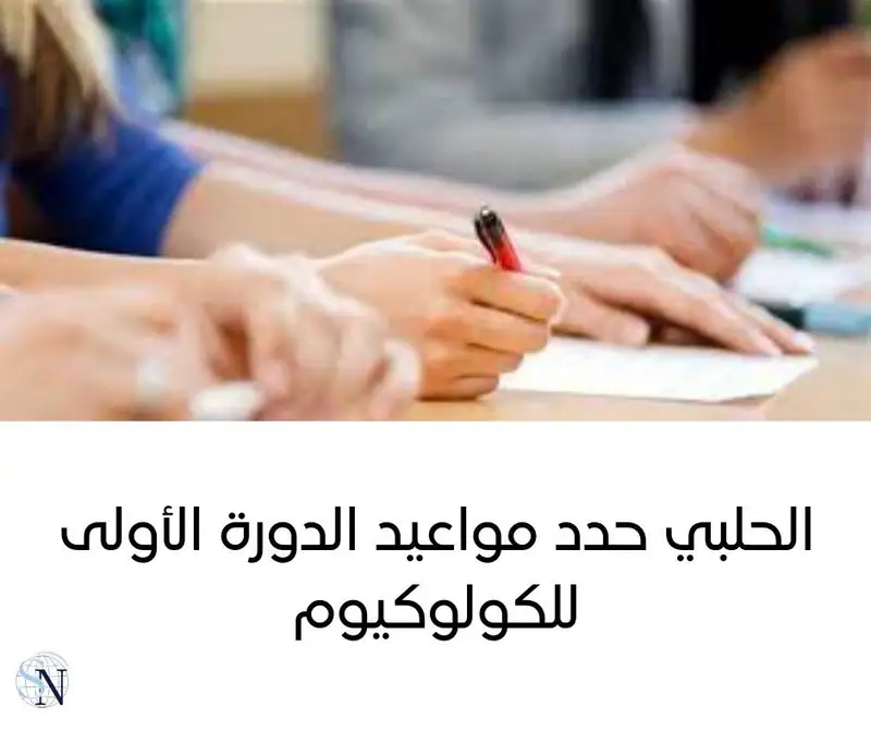 أصدر وزير التربية والتعليم العالي الدكتور عباس الحلبي القـرار رقـم 171/م/2025 المتعلق بتحديد مواعيد امتحانات…