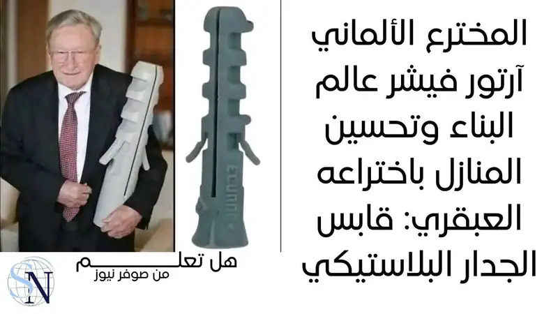 في عام 1958، غيّر المخترع الألماني آرتور فيشر عالم البناء وتحسين المنازل باختراعه العبقري: قابس الجدار البلاستيكي،