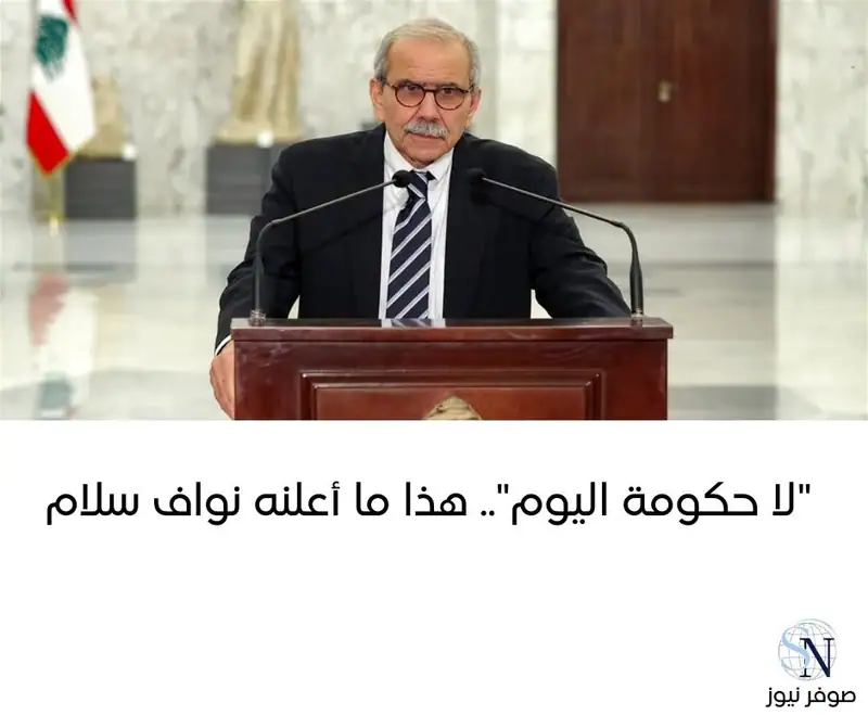 أعلن رئيس الحكومة المكلف نواف سلام