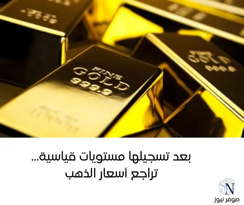 انخفضت أسعار الذهب، في تعاملات اليوم، بعدما سجّلت أمس مستويات قياسية تاريخية وسط الإقبال على الأصول الآمنة.