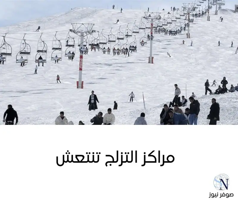 أبدى أصحاب مراكز التزلج سعادتهم بوصول العاصفة