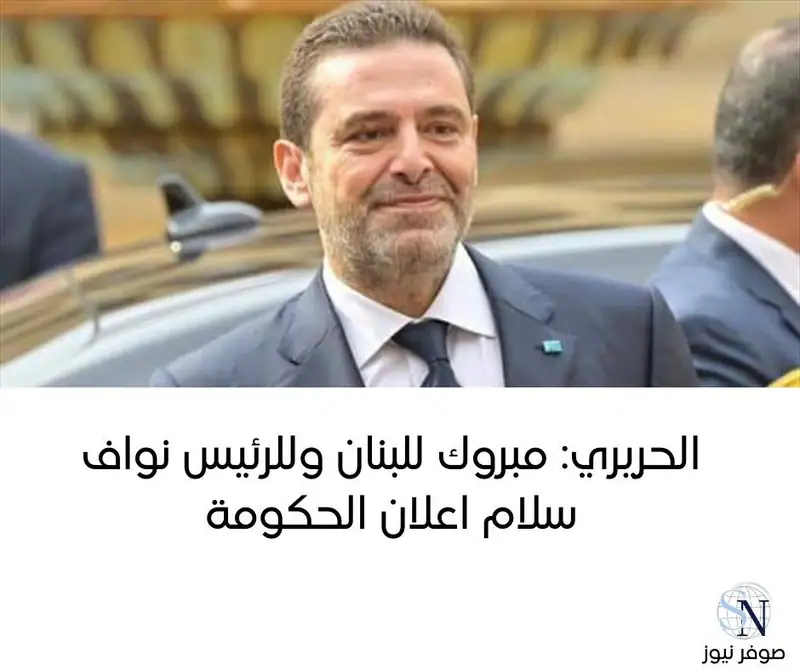 "مبروك للبنان وللرئيس نواف سلام اعلان حكومة عهد الرئيس جوزاف عون الاولى