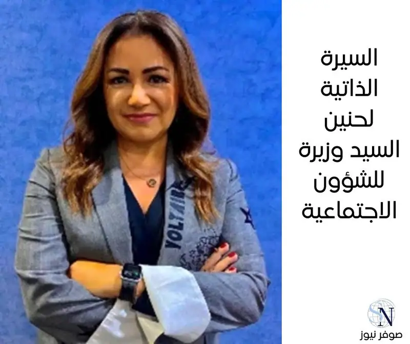 عُيّنت حنين السيد وزيرة للشؤون الاجتماعية في حكومة نواف سلام.