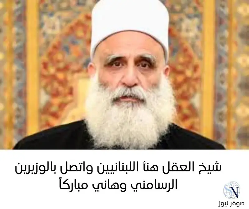 هنأ شيخ العقل لطائفة الموحدين الدروز الشيخ الدكتور سامي ابي المنى "اللبنانيين بتشكيل الحكومة الجديدة برئاسة…