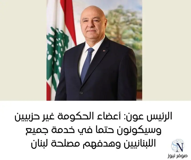أعرب رئيس الجمهورية العماد جوزاف عون عن ارتياحه لتشكيل الحكومة الجديدة