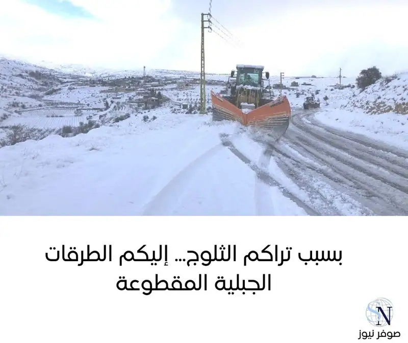 أفادت غرفة التحكم المروري بأن الطرقات الجبلية المقطوعة بسبب تراكم الثلوج، هي