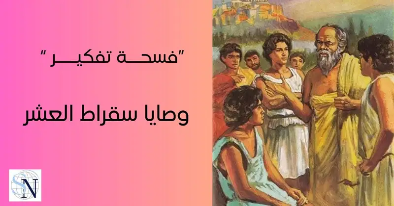 وصايا سقراط العشر