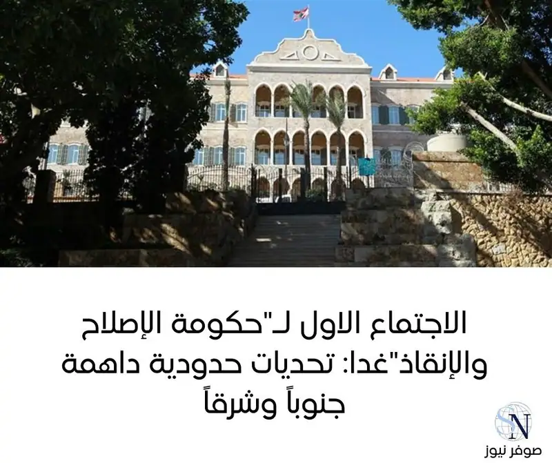 تتجه الأنظار نحو التحديات الضخمة التي ستواجهها "حكومة الإصلاح والإنقاذ" كما أطلق عليها رئيسها نواف سلام