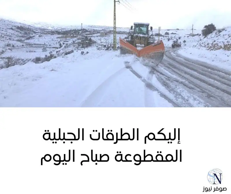 أشارت غرفة التحكم المروري، صباح اليوم الإثنين، إلى أن الطرقات الجبلية المقطوعة بسبب تراكم الثلوج هي التالية