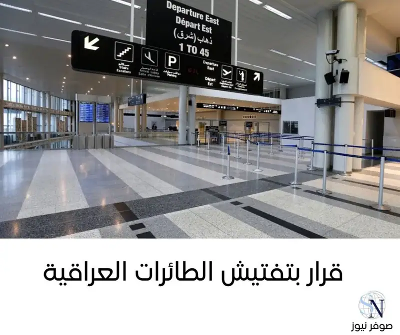 معلومات صحافية انه على غرار ما حصل سابقاً من حالات تفتيش للطائرات القادمة من إيران