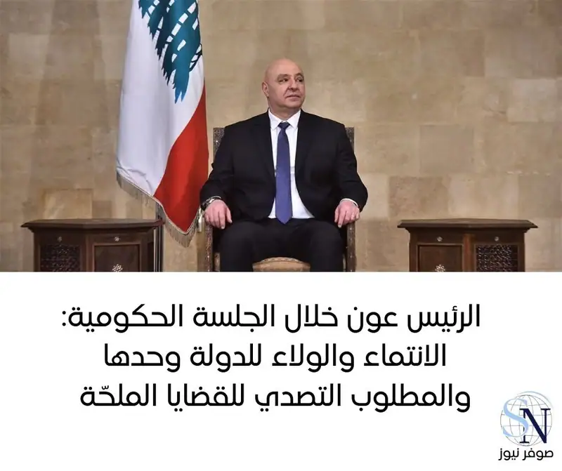قال رئيس الجمهورية العماد جوزاف عون خلال جلسة مجلس الوزراء